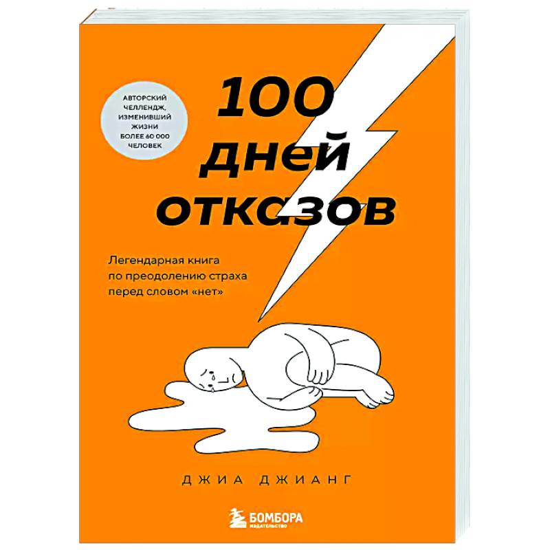 100 дней отказов. Легендарная книга по преодолению страха перед словом «нет» 100 дней отказов. Легендарная книга по преодолению страха перед словом «нет»