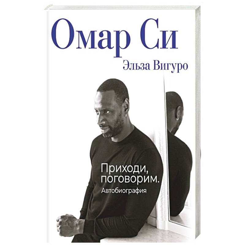 Омар Си. Автобиография