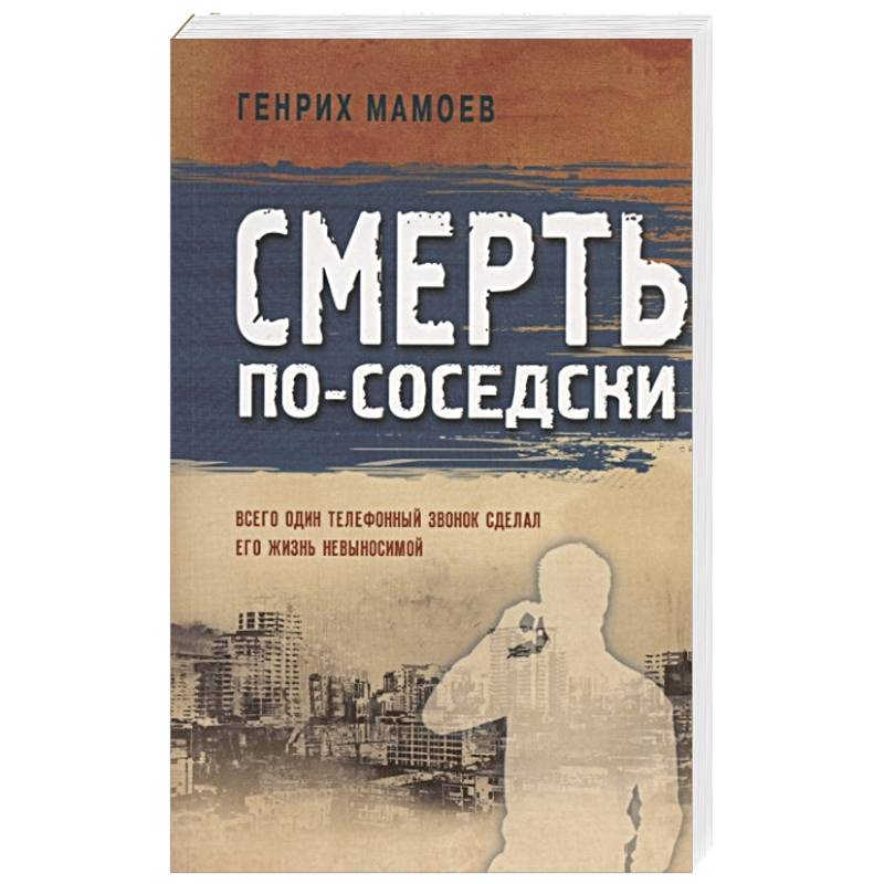 Смерть по-соседски Смерть по-соседски