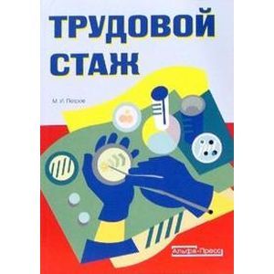 Трудовой стаж