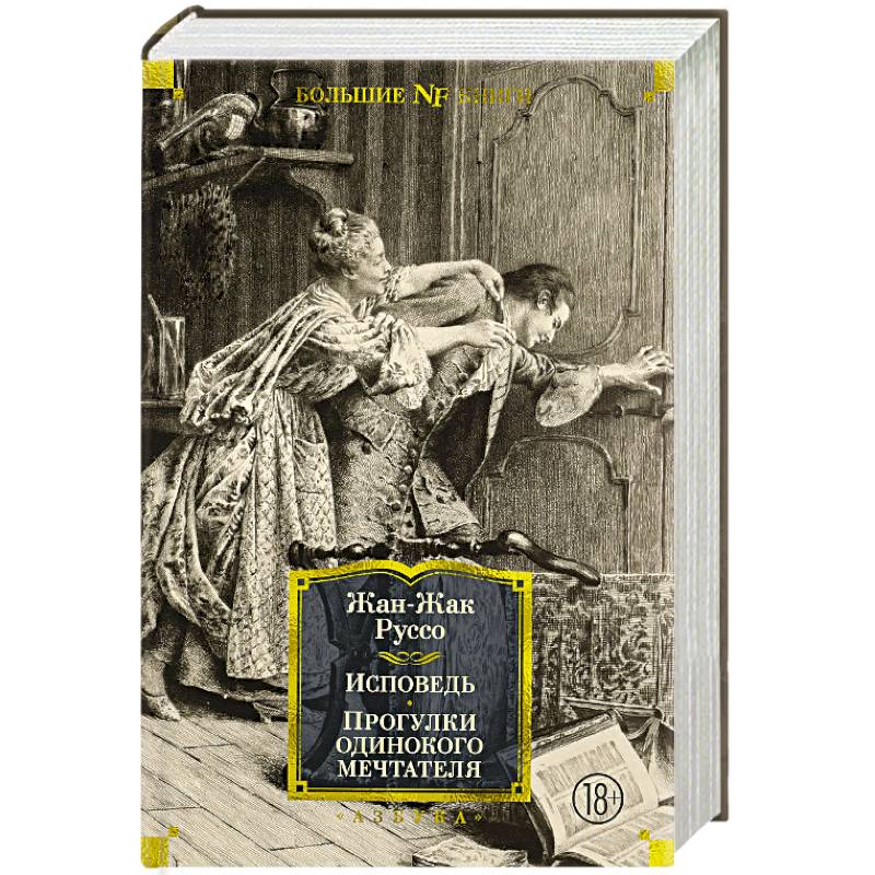 Исповедь.Прогулки одинокого мечтателя Исповедь.Прогулки одинокого мечтателя