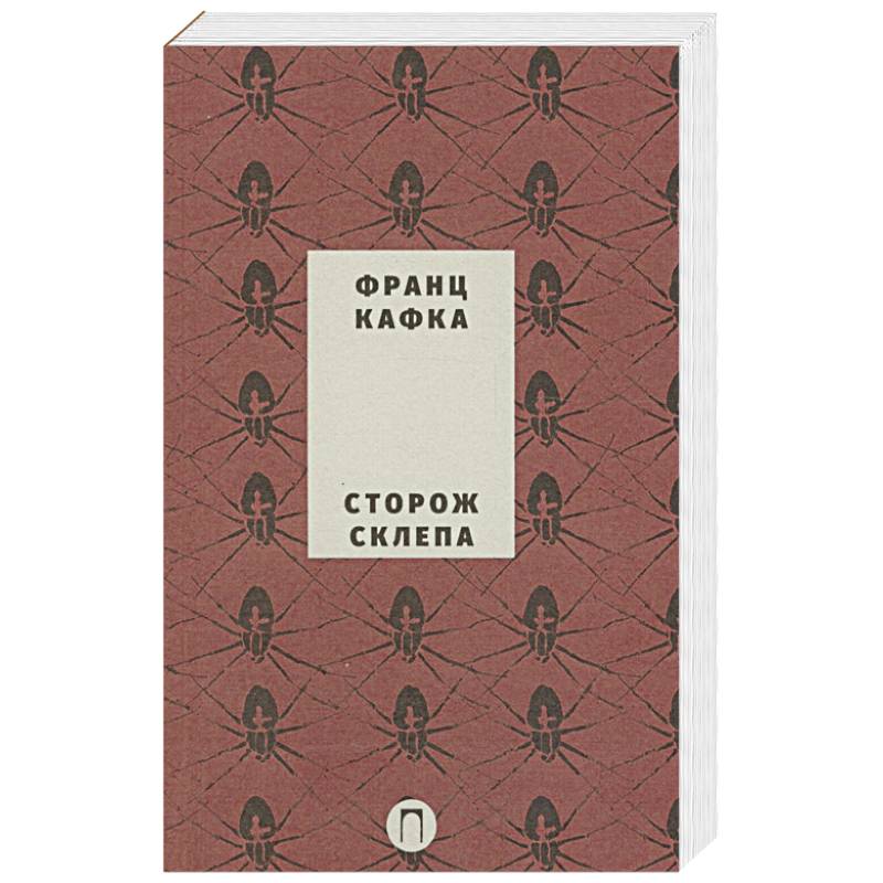 Сторож склепа Сторож склепа