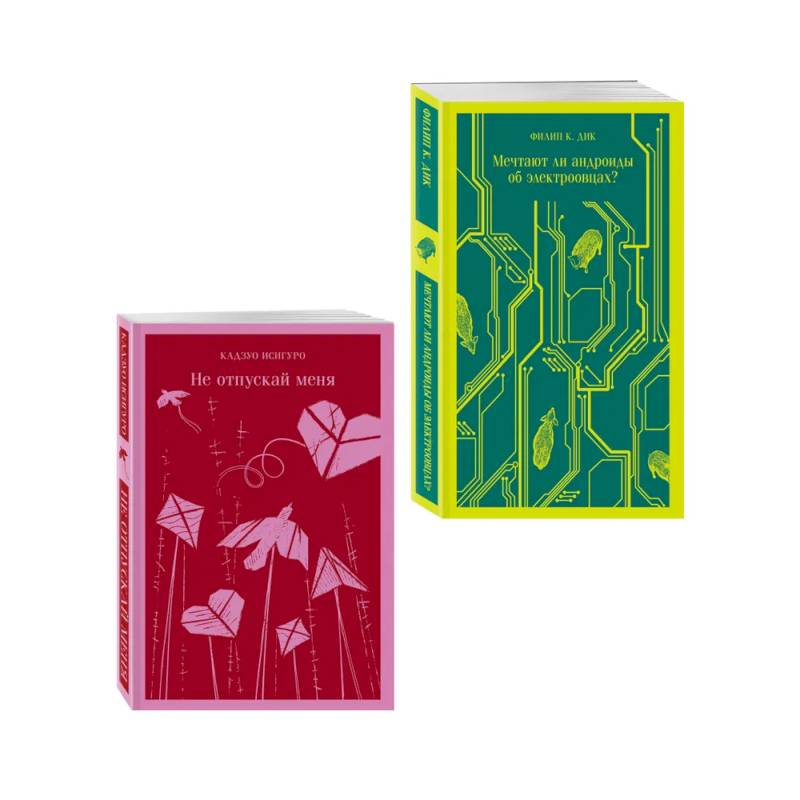 Набор нетипичные антиутопии (из 3-х книг): ('Не отпускай меня' Исигуро, 'Мечтают ли андроиды об электроовцах?' Дик, 'Выжили только влюбленные' Уоллис)