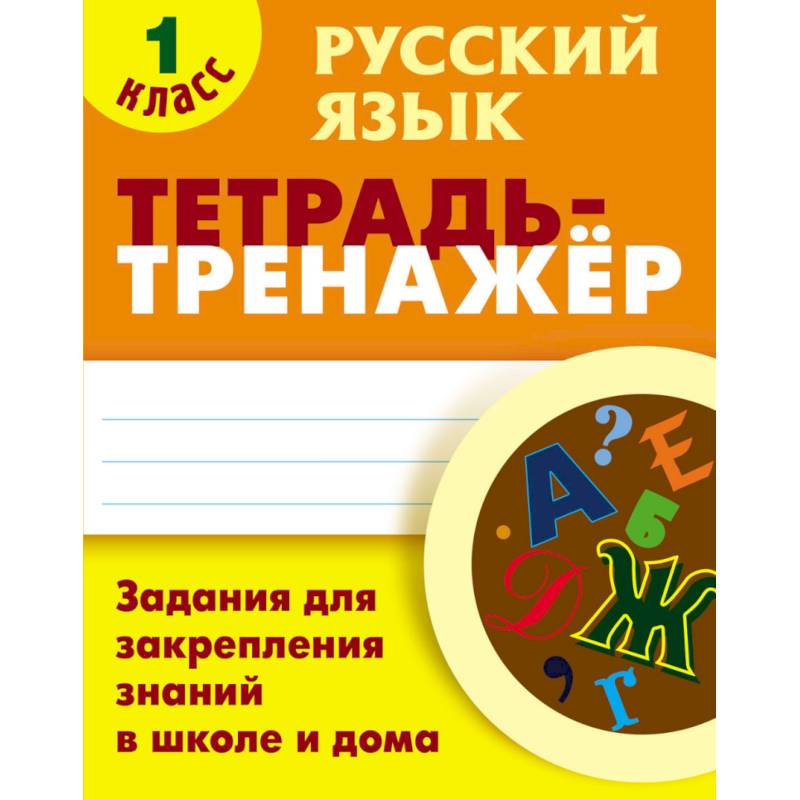 Русский язык. 1 класс. Тетрадь-тренажёр. Задания для закрепления знаний в школе и дома