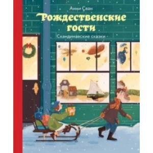 Рождественские гости. Скандинавские сказки Рождественские гости. Скандинавские сказки