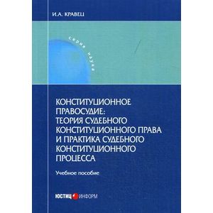 Конституционное правосудие. Теория судебного конституционного права и практика судебного конституционного процесса. Учебное пособие