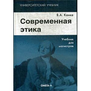 Современная этика. Учебник для магистров
