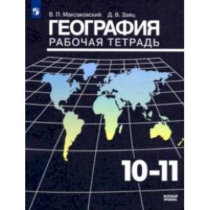 География. 10-11 классы. Рабочая тетрадь. Базовый уровень. ФГОС