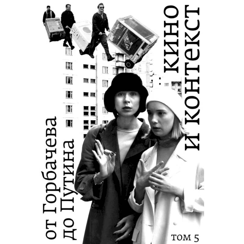 Кино и контекст. От Горбачева до Путина. Том 5