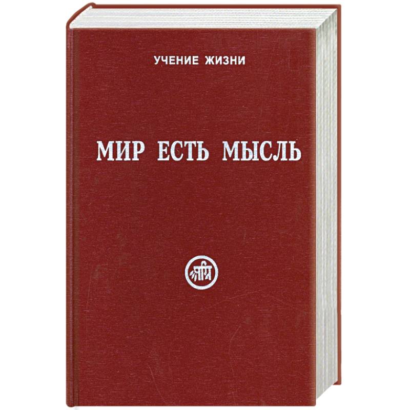 Мир есть мысль. В 2 томах. Том II
