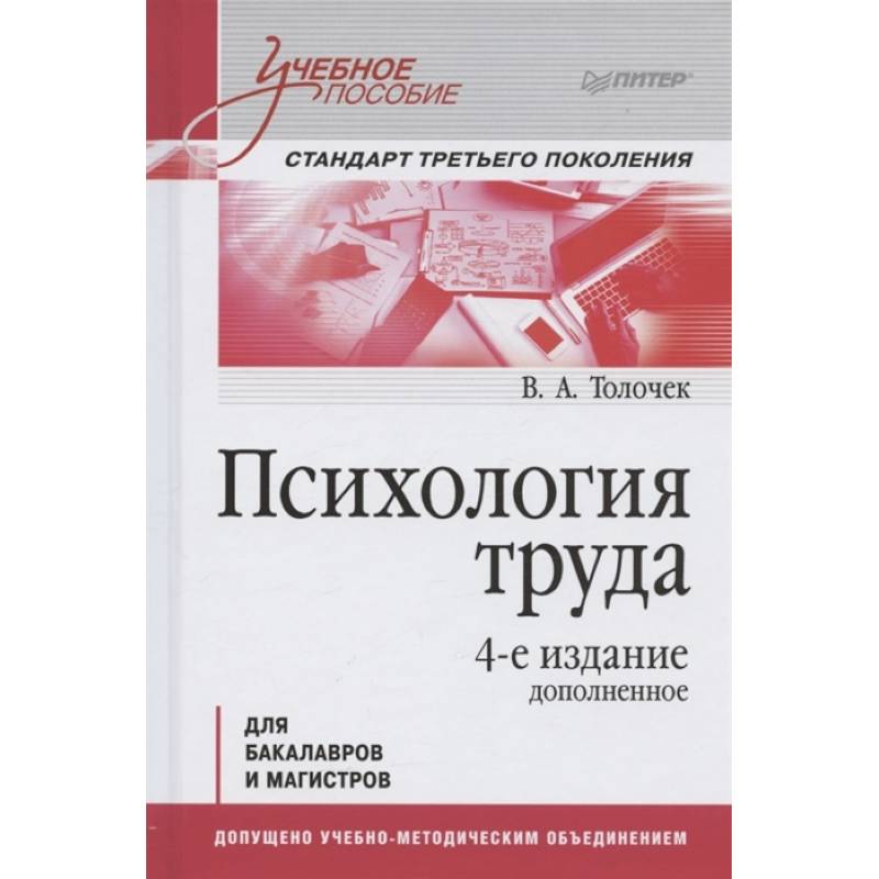 Психология труда. Учебное пособие Психология труда. Учебное пособие