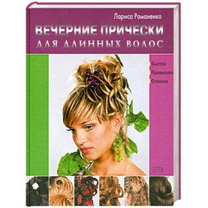 Вечерние прически для длинных волос