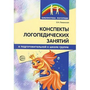 Конспекты логопедических занятий в подготовительной к школе группе