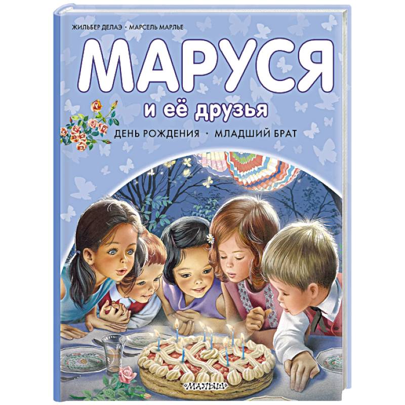 Маруся и её друзья. День рождения. Младший брат
