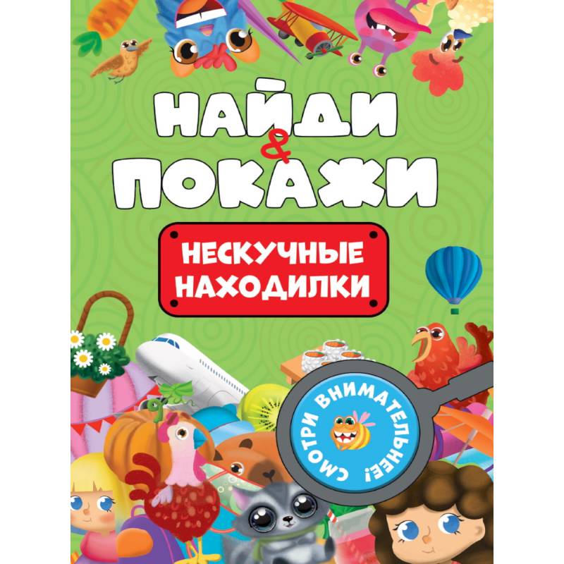 Нескучные находилки