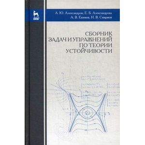 Сборник задач и упражнений по теории устойчивости. Учебное пособие