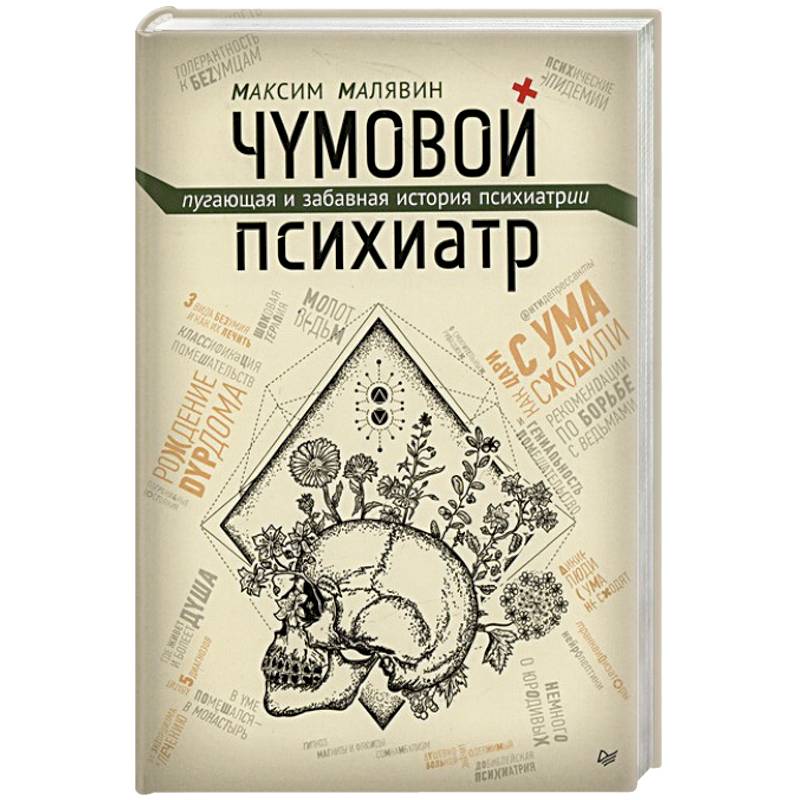 Чумовой психиатр. Пугающая и забавная история психиатрии Чумовой психиатр. Пугающая и забавная история психиатрии