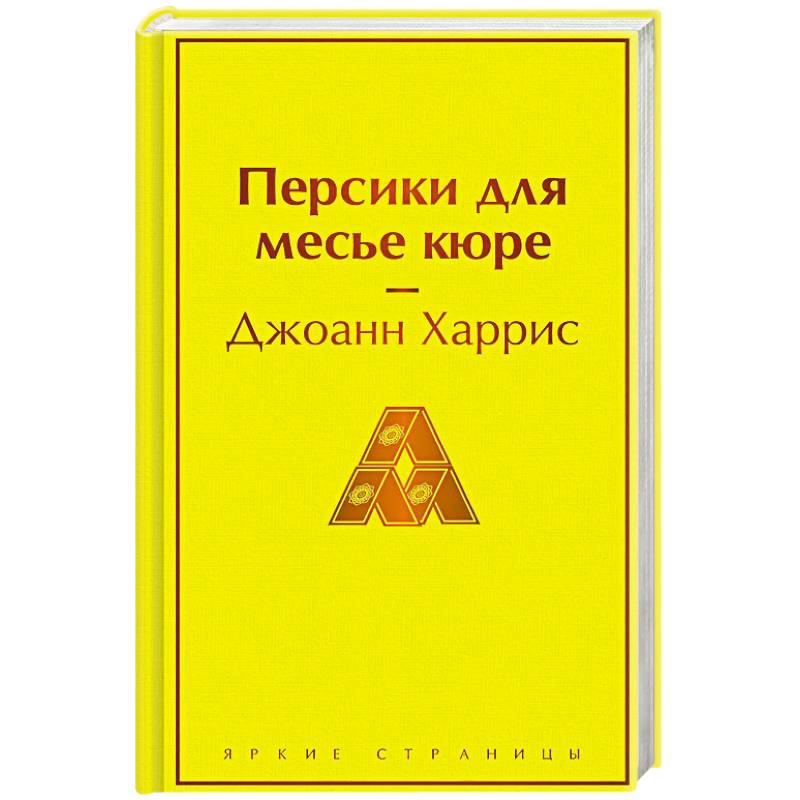 Персики для месье кюре