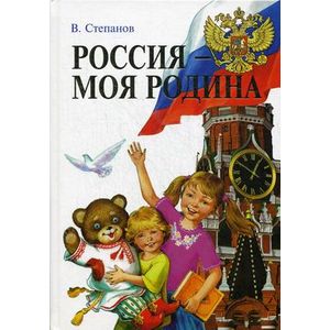 Россия - моя Родина.