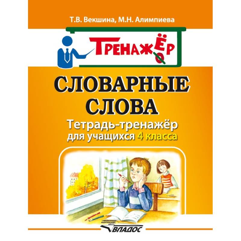 Словарные слова. Тетрадь-тренажёр для учащихся 4 класса Словарные слова. Тетрадь-тренажёр для учащихся 4 класса