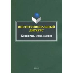 Институциональный дискурс. Контексты, герои, эмоции Институциональный дискурс. Контексты, герои, эмоции