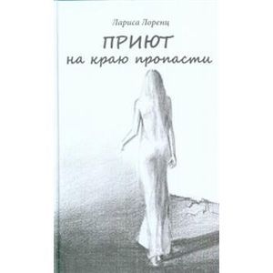 Приют на краю пропасти