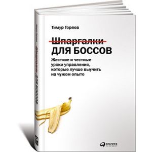 Шпаргалки для боссов. Жесткие и честные уроки управления, которые лучше выучить на чужом опыте