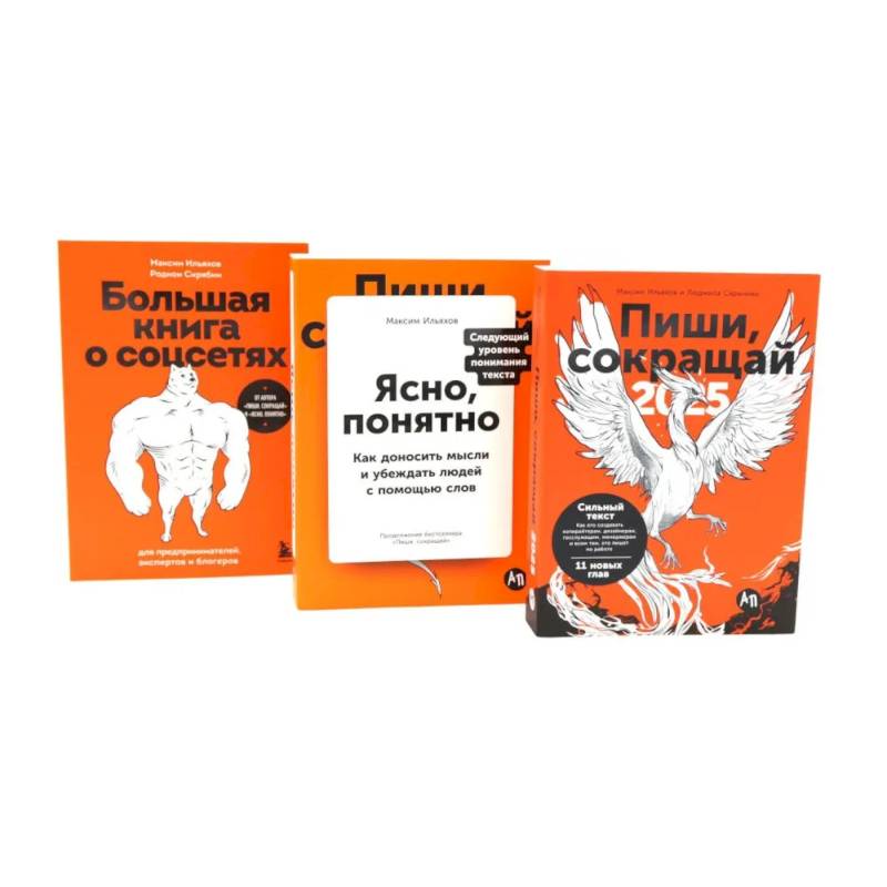 Пиши, сокращай 2025:+ Ясно, понятно + Большая книга о соцсетях (комплект из 3-х книг)