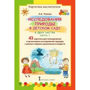 Исследования природы в детском саду. В 2-х частях. Часть 1. Картотека воспитателя. ФГОС ДО Исследования природы в детском саду. В 2-х частях. Часть 1. Картотека воспитателя. ФГОС ДО