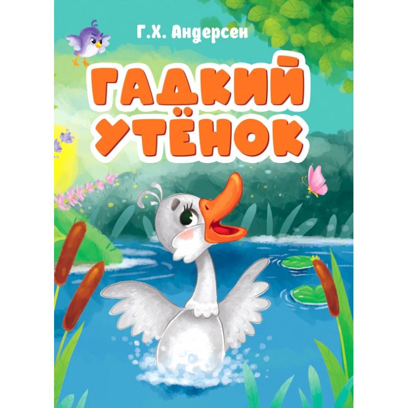 Гадкий утенок