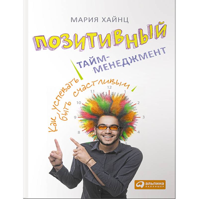 Позитивный тайм-менеджмент