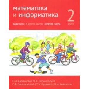 Математика и информатика. 2 класс. Задачник. Часть 1
