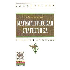 Математическая статистика: Учебное пособие