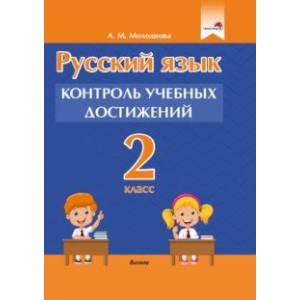 Русский язык. 2 класс. Контроль учебных достижений Русский язык. 2 класс. Контроль учебных достижений
