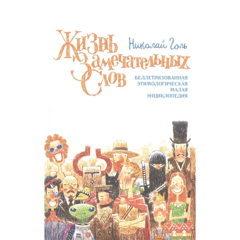 Жизнь замечательных слов Жизнь замечательных слов