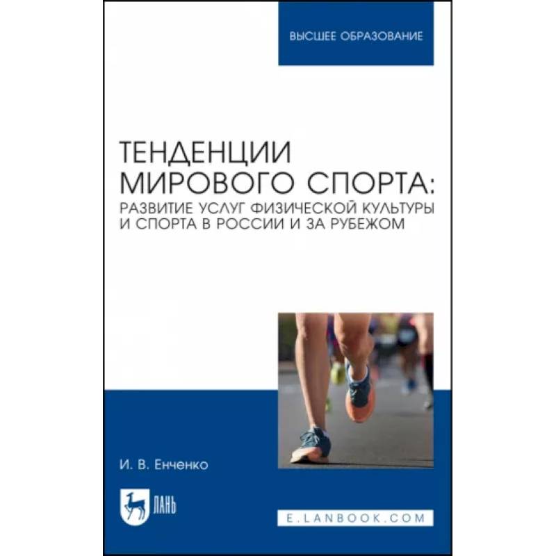 Тенденции мирового спорта. Развитие услуг физической культуры и спорта в России и за рубежом Тенденции мирового спорта. Развитие услуг физической культуры и спорта в России и за рубежом
