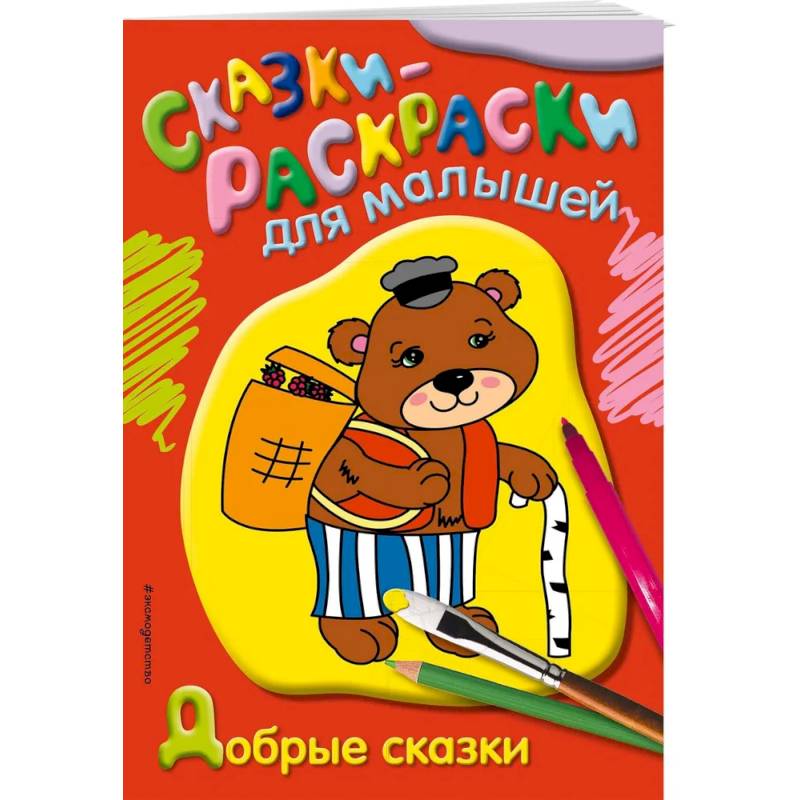 Добрые сказки Добрые сказки