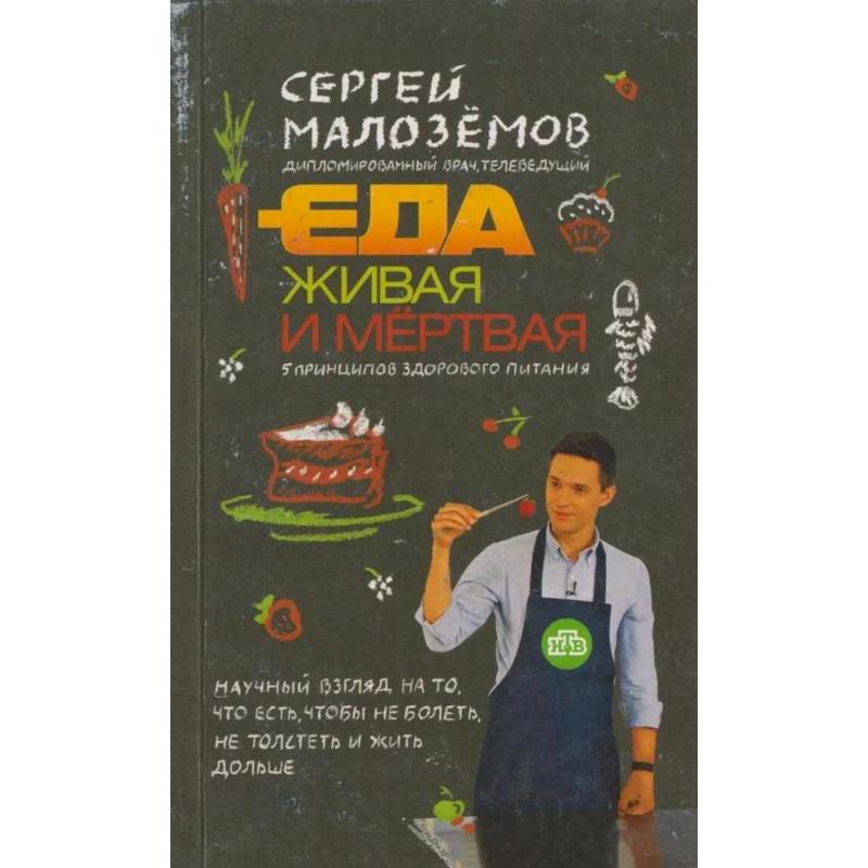 Живая Еда Книга Малоземов Купить