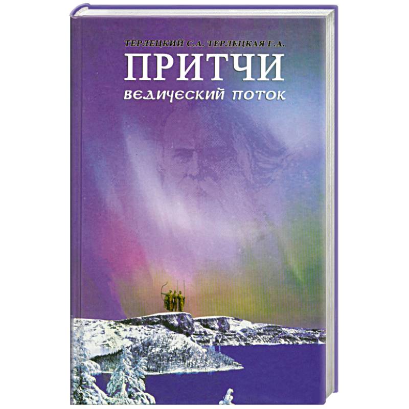 Притчи. Ведический поток