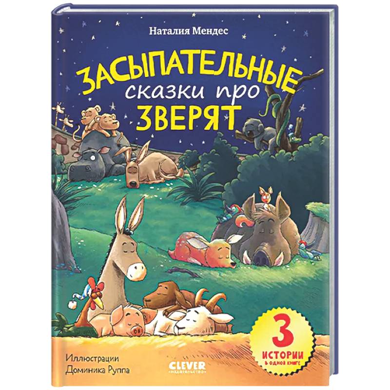 Спокойной ночи, зверята! Засыпательные сказки про зверят