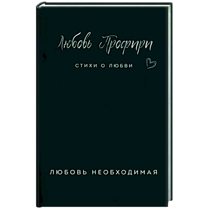 Любовь необходимая Любовь необходимая