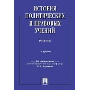 История политических и правовых учений. Учебник