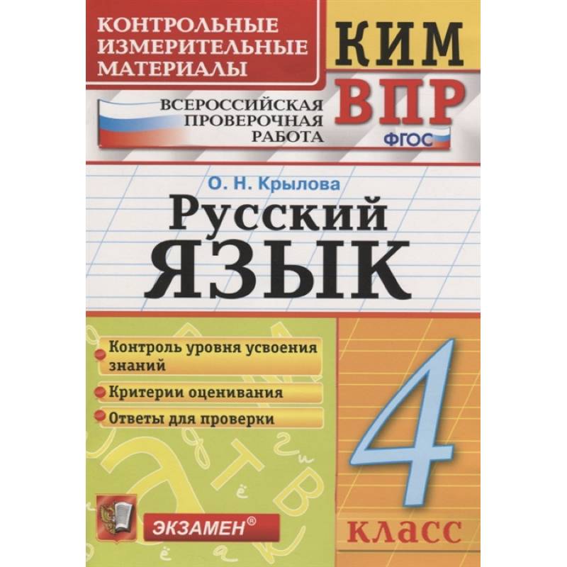 ВПР КИМ. Русский язык. 4 класс. ФГОС