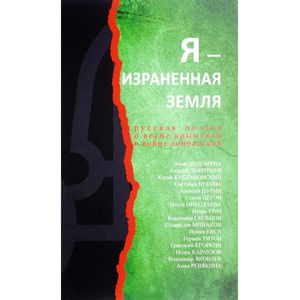 Я-израненная земля. Русская поэзия о весне крымской и войне донбасской