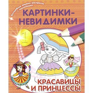 Картинки-невидимки. Красавицы и принцессы