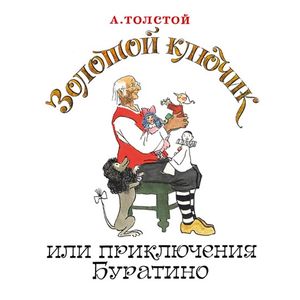Золотой ключик, или Приключения Буратино