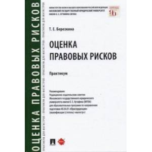 Оценка правовых рисков. Практикум