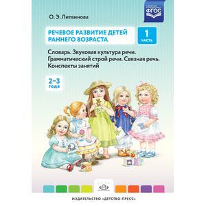 Речевое развитие детей раннего возраста. Словарь. Звуковая культура речи. Часть 1 (2-3 года)