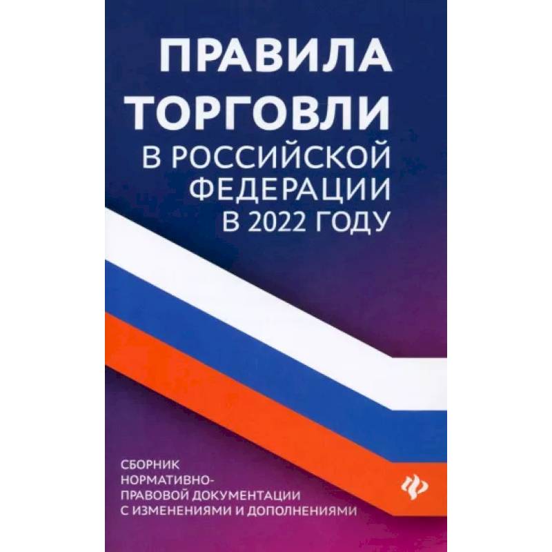 Правила торговли в Российской Федерации в 2022 году. Сборник нормативно-правовой документации Правила торговли в Российской Федерации в 2022 году. Сборник нормативно-правовой документации