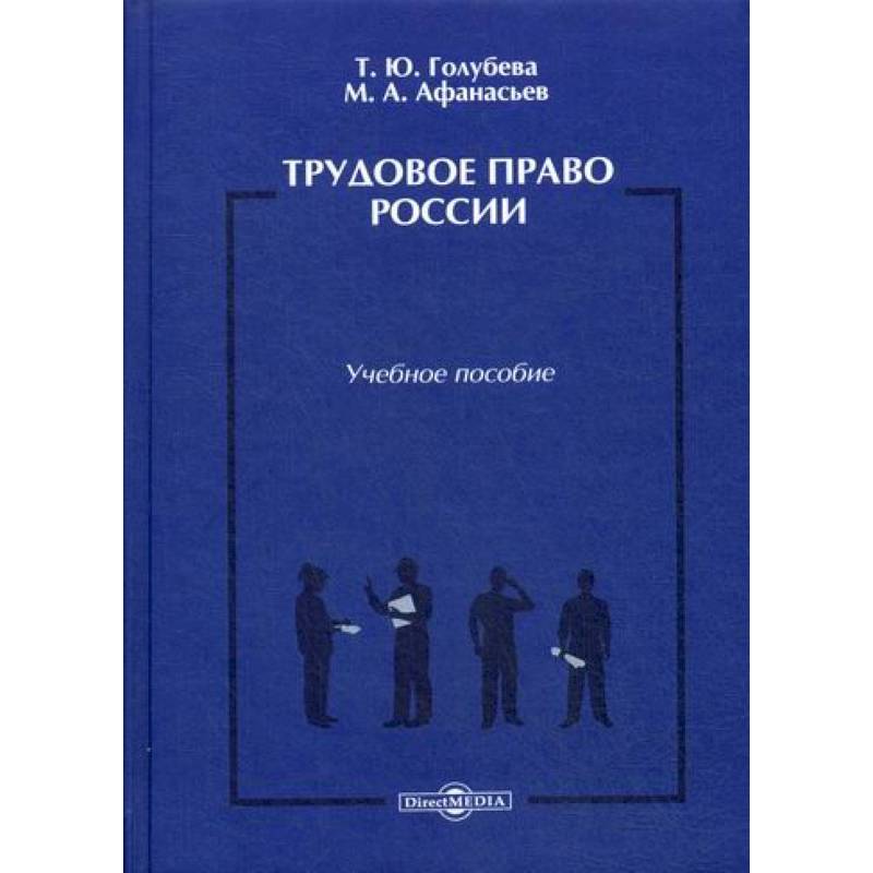 Трудовое право России